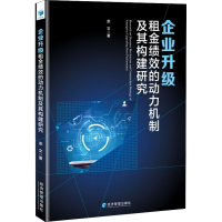 醉染图书企业升级租金绩效的动力机制及其构建研究9787509680001