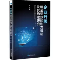 醉染图书企业升级租金绩效的动力机制及其构建研究9787509680001