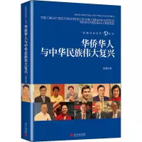 醉染图书华侨华人与中华民族伟大复兴9787515411675