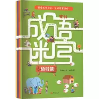 醉染图书成语迷宫(全4册)9787520724432
