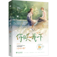 醉染图书你哄我一下9787549282159