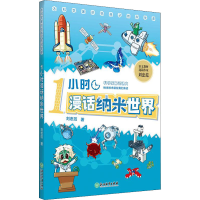 醉染图书1小时漫话纳米世界 纳米技术就在我们身边97875722242