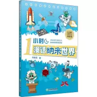 醉染图书1小时漫话纳米世界 纳米技术就在我们身边97875722242