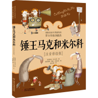 醉染图书锤王马克和米尔科(注音彩绘版)9787514864038