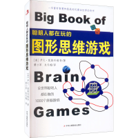 醉染图书聪明人都在玩的图形思维游戏9787515825748