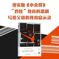 醉染图书别人家的孩子9787544782593