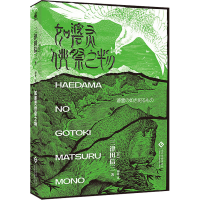 醉染图书如碆灵供祭之物9787514127