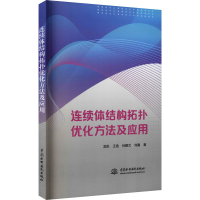 醉染图书连续体结构拓扑优化方法及应用9787522605111