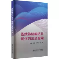 醉染图书连续体结构拓扑优化方法及应用9787522605111