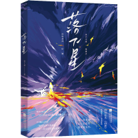 醉染图书落下星9787559464767