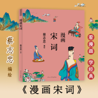 醉染图书漫画宋词9787554562253