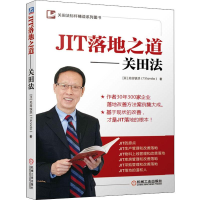 醉染图书JIT落地之道——关田法9787111642152