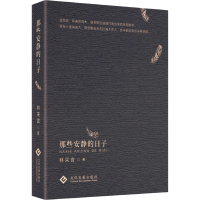 醉染图书那些安静的日子9787514032