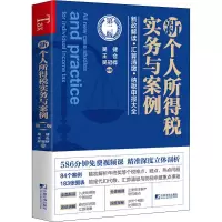 醉染图书新个人所得税实务与案例 第2版9787509219133