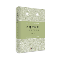 醉染图书看见5000年——良渚王国记事9787554017609
