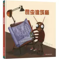 醉染图书昆虫建筑师97875593202