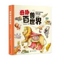 醉染图书卡书-奇趣百兽世界9787110101353