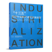 醉染图书“十三五”深圳市装配式建筑发展报告9787112271009