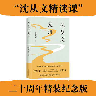 醉染图书沈从文九讲9787544786331