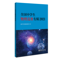 醉染图书全国中学生物理竞赛专辑20219787301324011