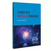 醉染图书全国中学生物理竞赛专辑20219787301324011