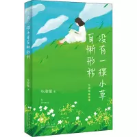 醉染图书没有一棵小草自惭形秽9787530221334