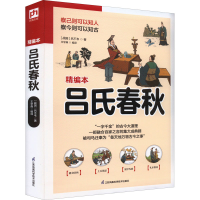 醉染图书吕氏春秋 精编本9787553778099