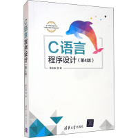 醉染图书C语言程序设计(第4版)9787302544043