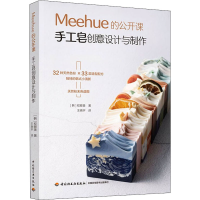 醉染图书Meehue的公开课 手工皂创意设计与制作9787518436361