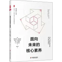 醉染图书面向未来的核心素养9787576006889