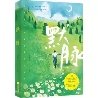 醉染图书默脉9787559454508