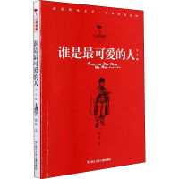 醉染图书谁是可的人 少儿版9787559726865