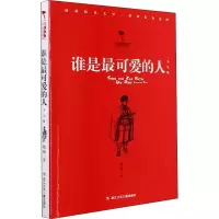 醉染图书谁是可的人 少儿版9787559726865