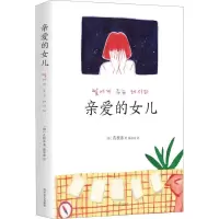 醉染图书亲爱的女儿9787541155130