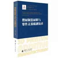 醉染图书增材制造材料与零件无损检测技术9787118124361