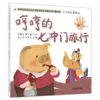 醉染图书位大用处. ②. 哼哼的七冲门旅行9787513272988