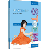 醉染图书幼儿STEM教育 课程与教学指引9787565148354