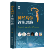 醉染图书神经病学诊断思路9787313268006