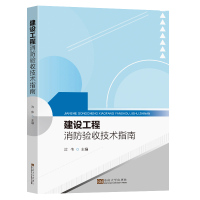 醉染图书建设工程消防验收技术指南9787576601404