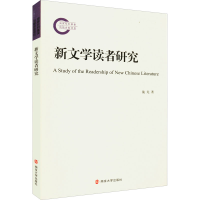 醉染图书新文学读者研究9787305254789