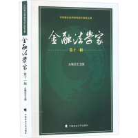 醉染图书金融法学家 1辑9787576402780