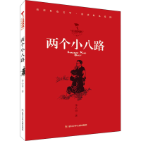 醉染图书两个小八路9787559726025