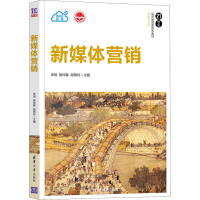 醉染图书新媒体营销9787302588870