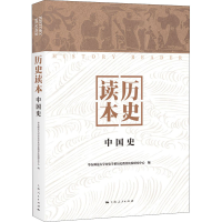 醉染图书历史读本 中国史9787208165953