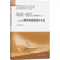 醉染图书地面-钻孔瞬变电磁原理与方法9787564651145