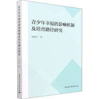 醉染图书青少年幸福的影响机制及培育路径研究97875203996