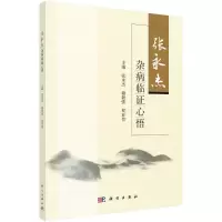 醉染图书张永杰杂病临心悟9787030680464