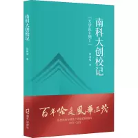 醉染图书南科大创校记9787550732056