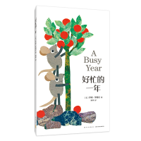 醉染图书好忙的一年9787513346801