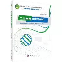 醉染图书二次电池科学与技术9787030702012